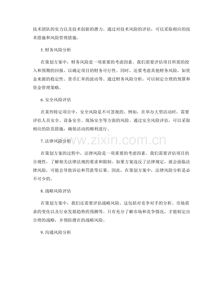 策划方案中的风险分析与评估.docx_第2页