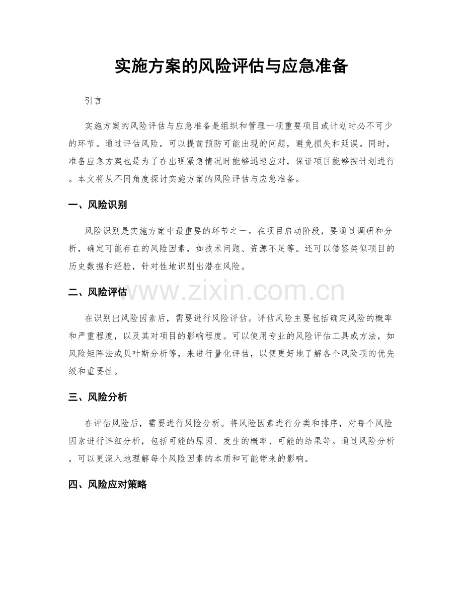 实施方案的风险评估与应急准备.docx_第1页