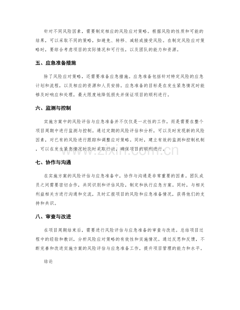 实施方案的风险评估与应急准备.docx_第2页