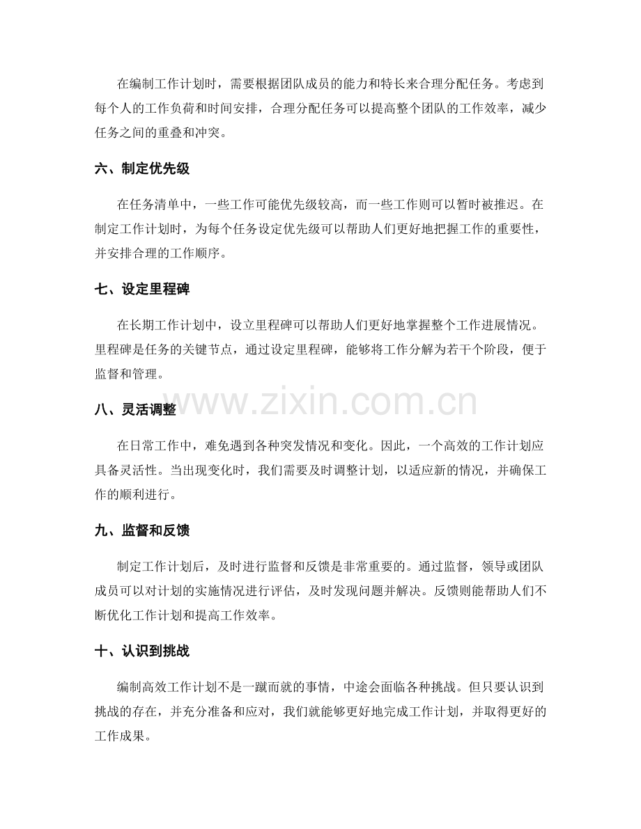 高效的工作计划的编制步骤和关键点.docx_第2页
