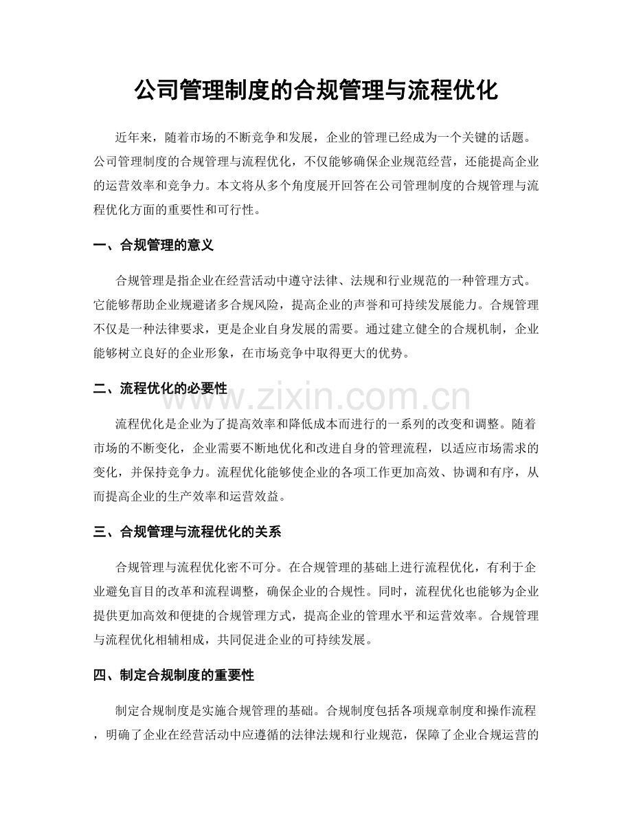 公司管理制度的合规管理与流程优化.docx_第1页