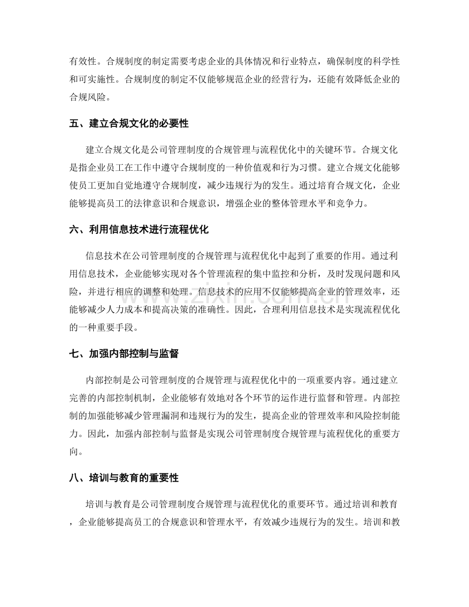 公司管理制度的合规管理与流程优化.docx_第2页