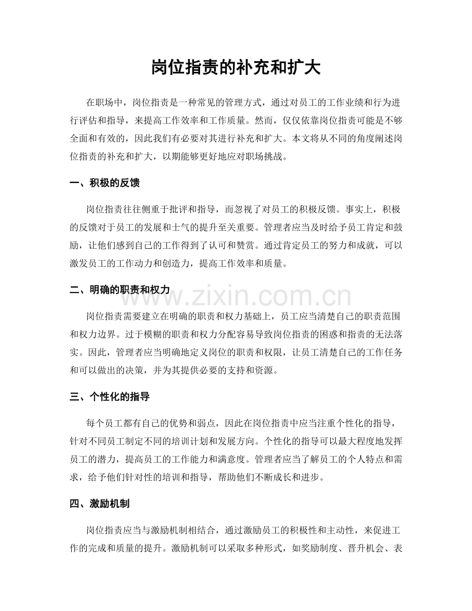 岗位职责的补充和扩大.docx_第1页