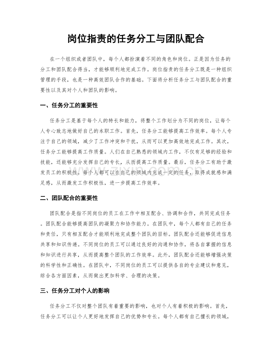 岗位职责的任务分工与团队配合.docx_第1页