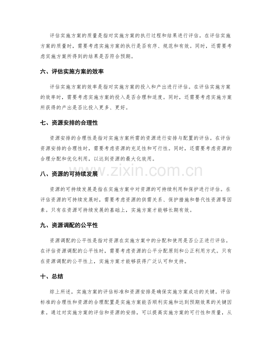 实施方案的评估标准和资源安排.docx_第2页