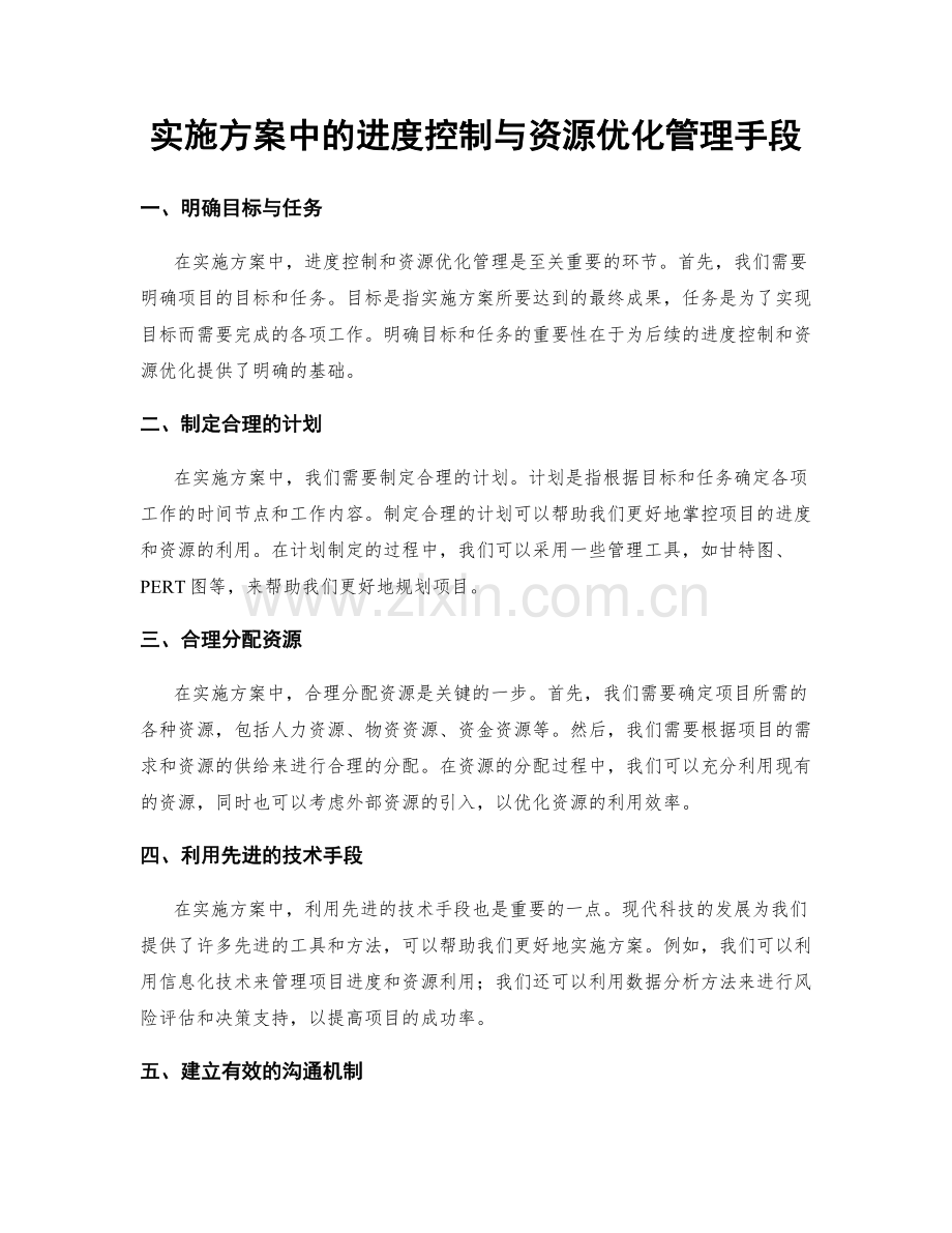 实施方案中的进度控制与资源优化管理手段.docx_第1页