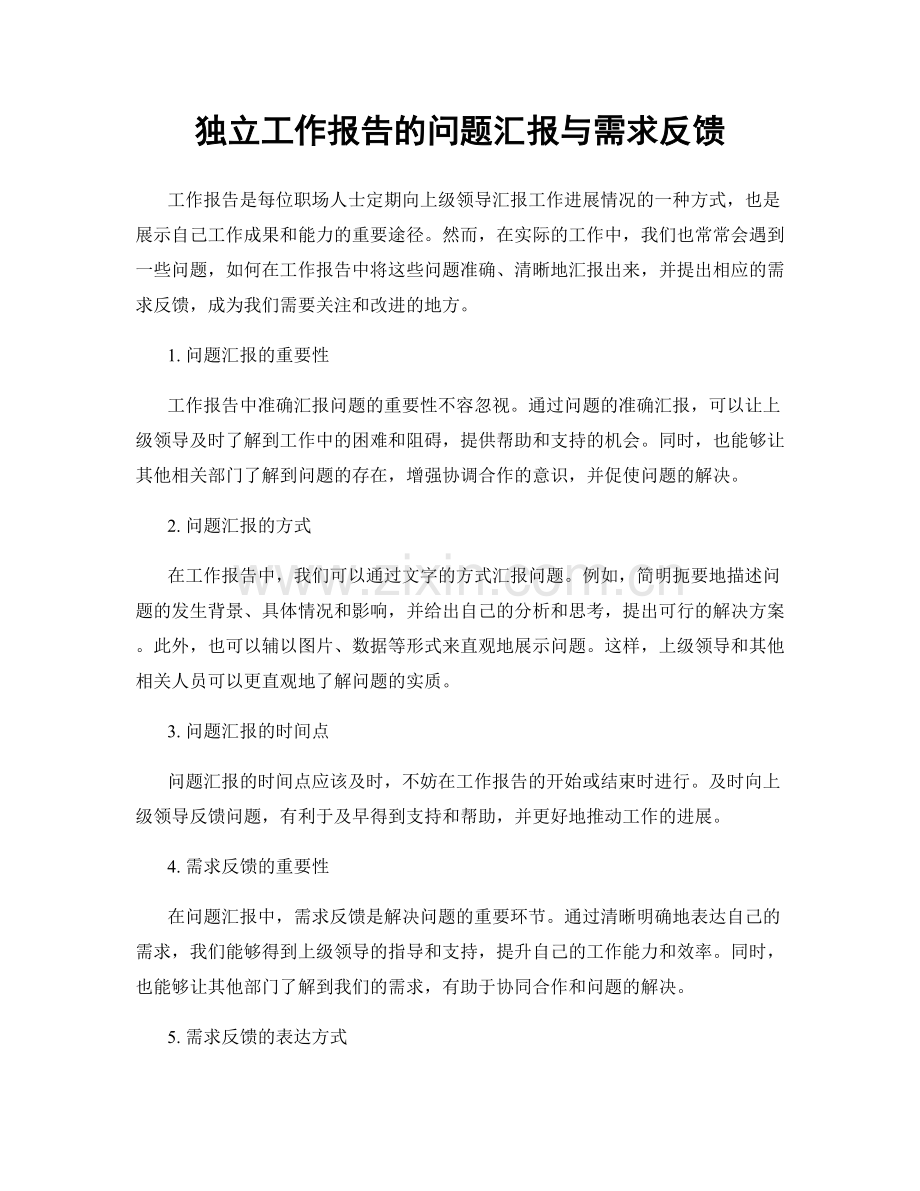 独立工作报告的问题汇报与需求反馈.docx_第1页