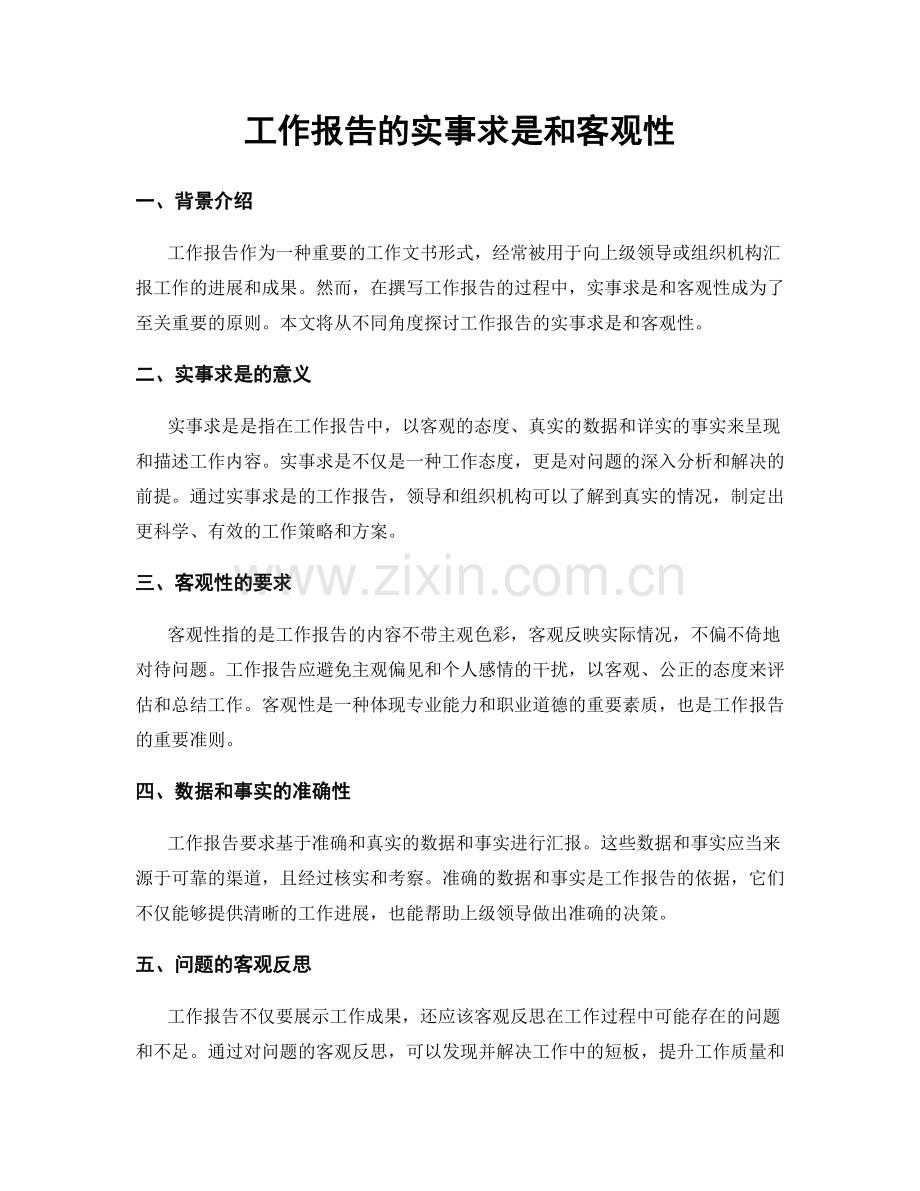 工作报告的实事求是和客观性.docx_第1页
