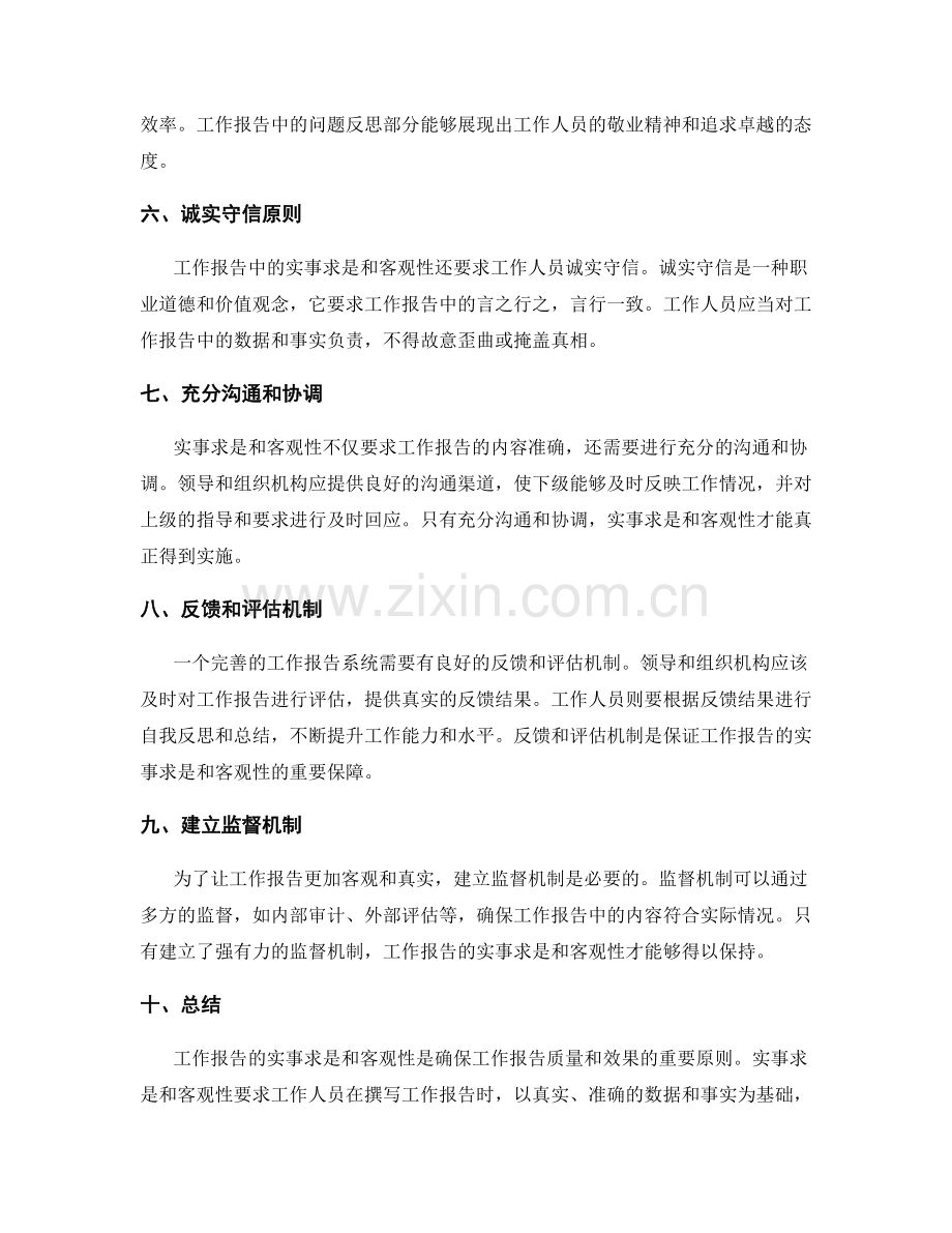 工作报告的实事求是和客观性.docx_第2页