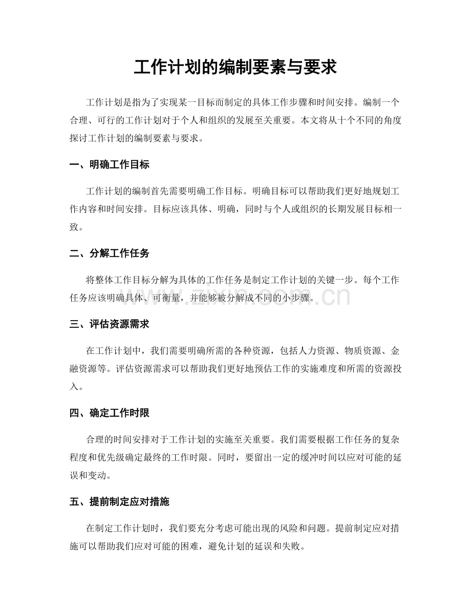 工作计划的编制要素与要求.docx_第1页