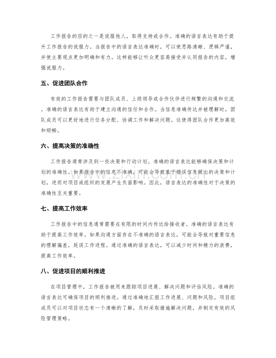 工作报告的语言表达准确性对信息传递的影响.docx_第2页