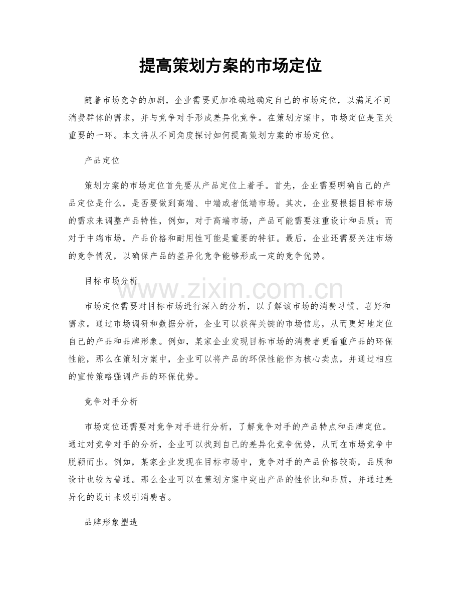 提高策划方案的市场定位.docx_第1页