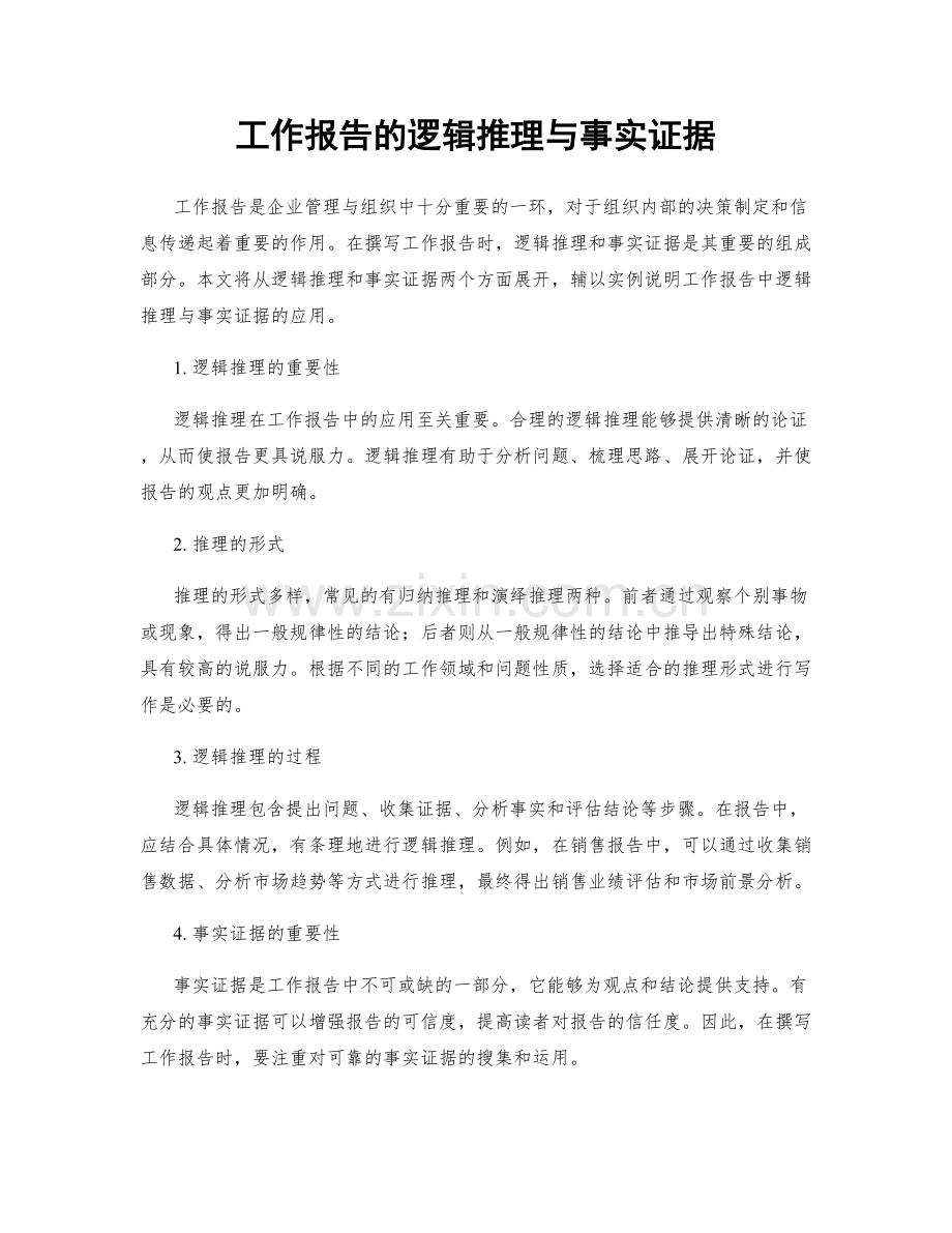 工作报告的逻辑推理与事实证据.docx_第1页