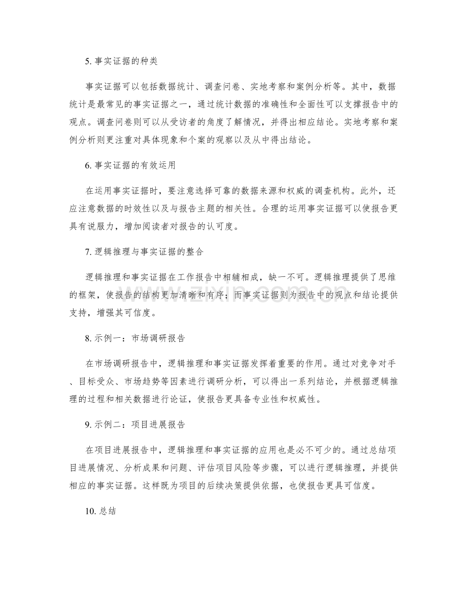 工作报告的逻辑推理与事实证据.docx_第2页