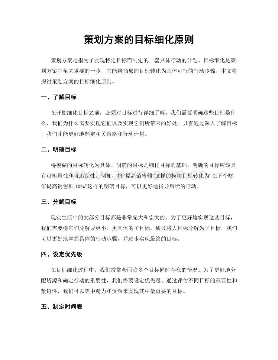 策划方案的目标细化原则.docx_第1页
