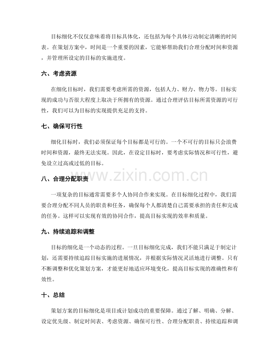 策划方案的目标细化原则.docx_第2页