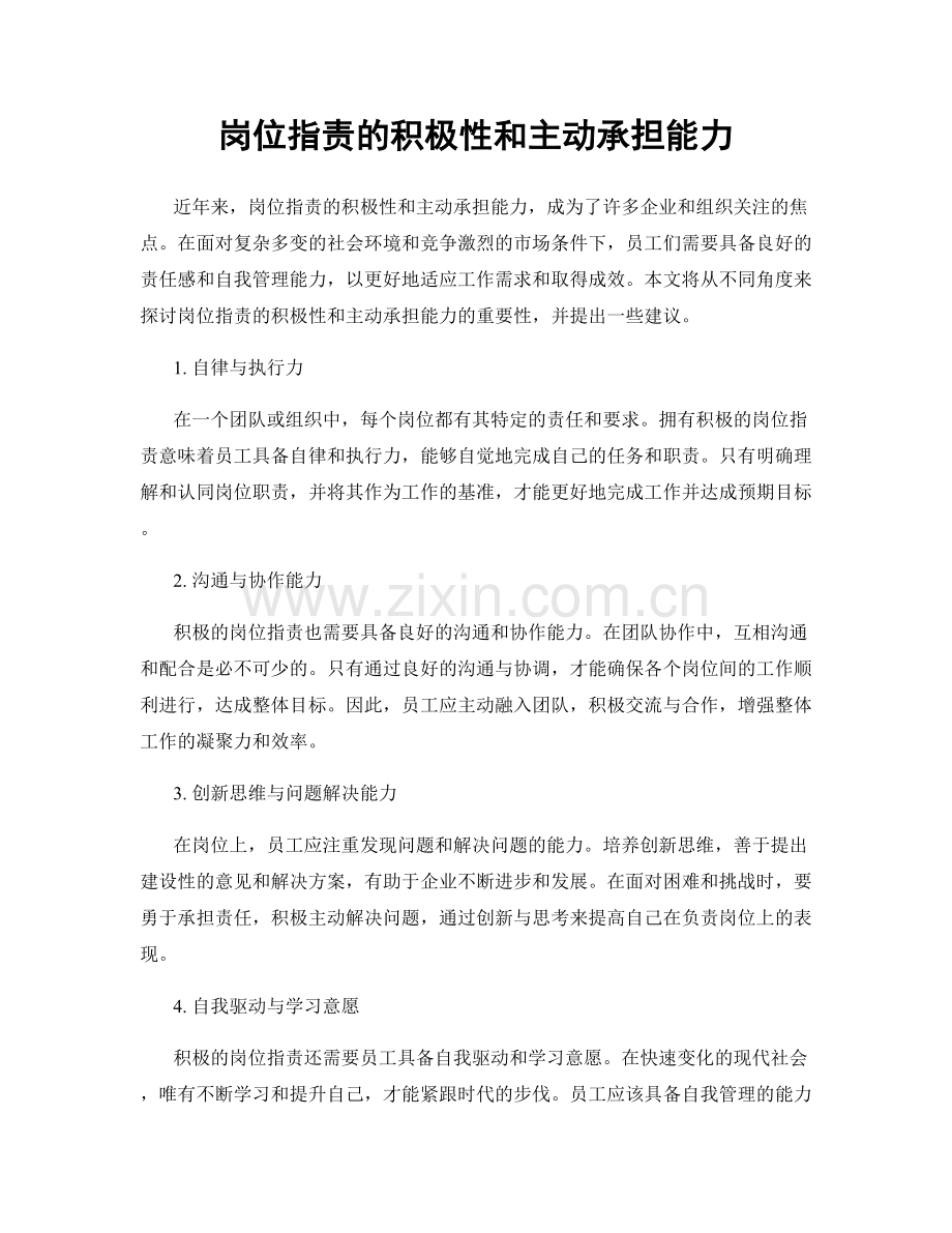 岗位职责的积极性和主动承担能力.docx_第1页