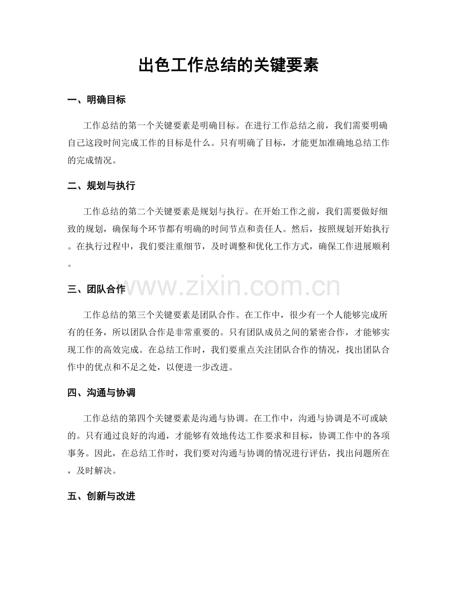 出色工作总结的关键要素.docx_第1页