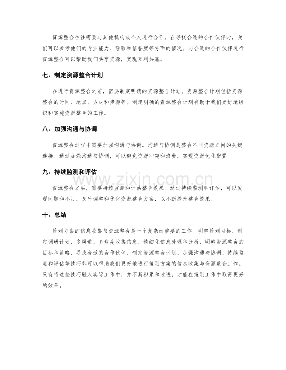 策划方案的信息收集与资源整合技巧.docx_第2页