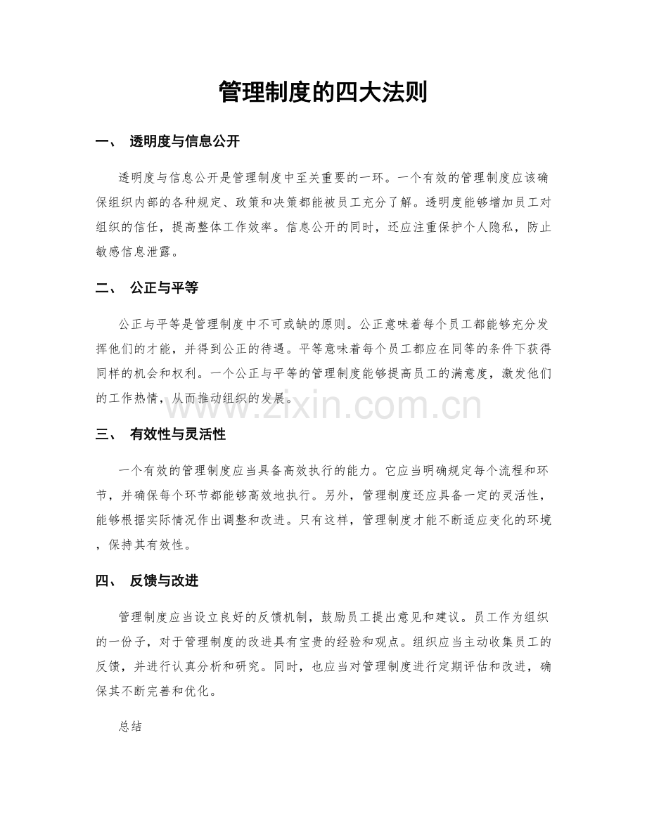 管理制度的四大法则.docx_第1页