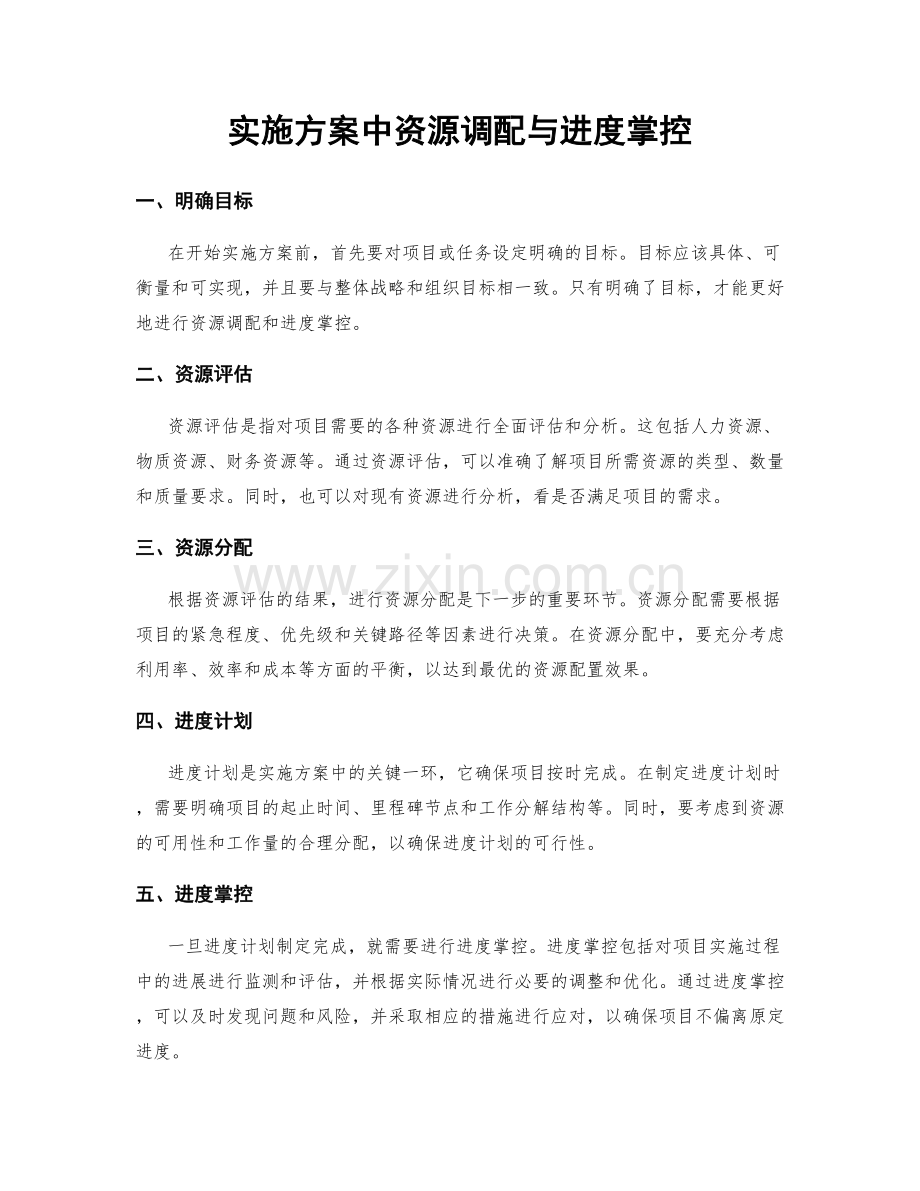 实施方案中资源调配与进度掌控.docx_第1页