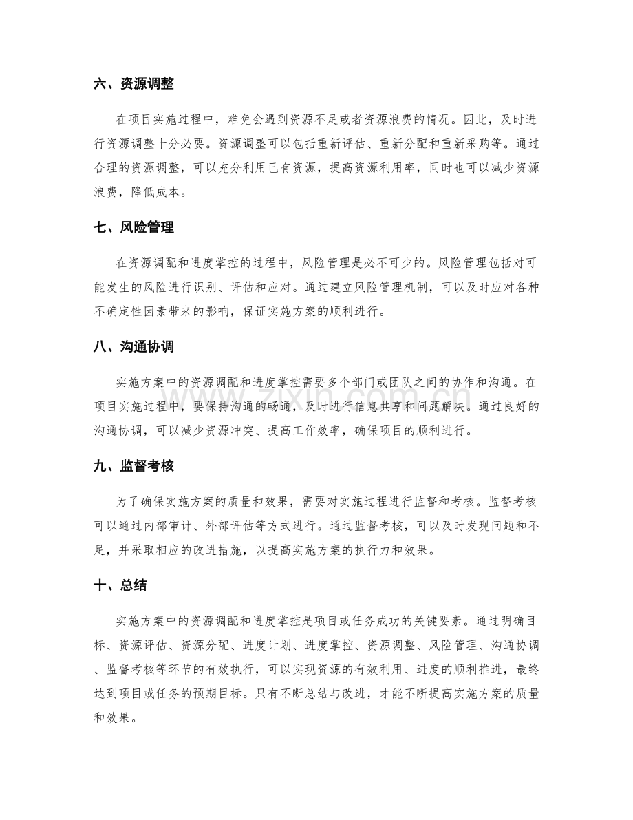 实施方案中资源调配与进度掌控.docx_第2页