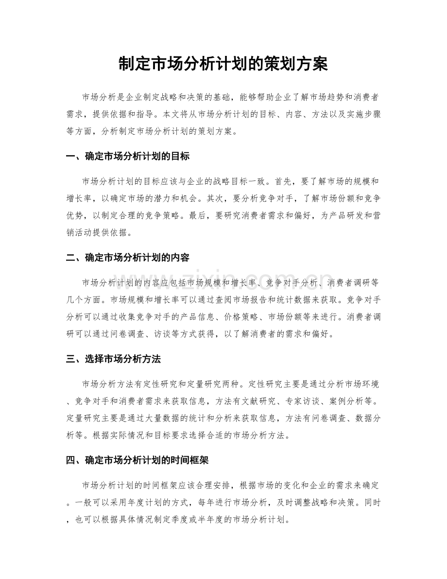 制定市场分析计划的策划方案.docx_第1页