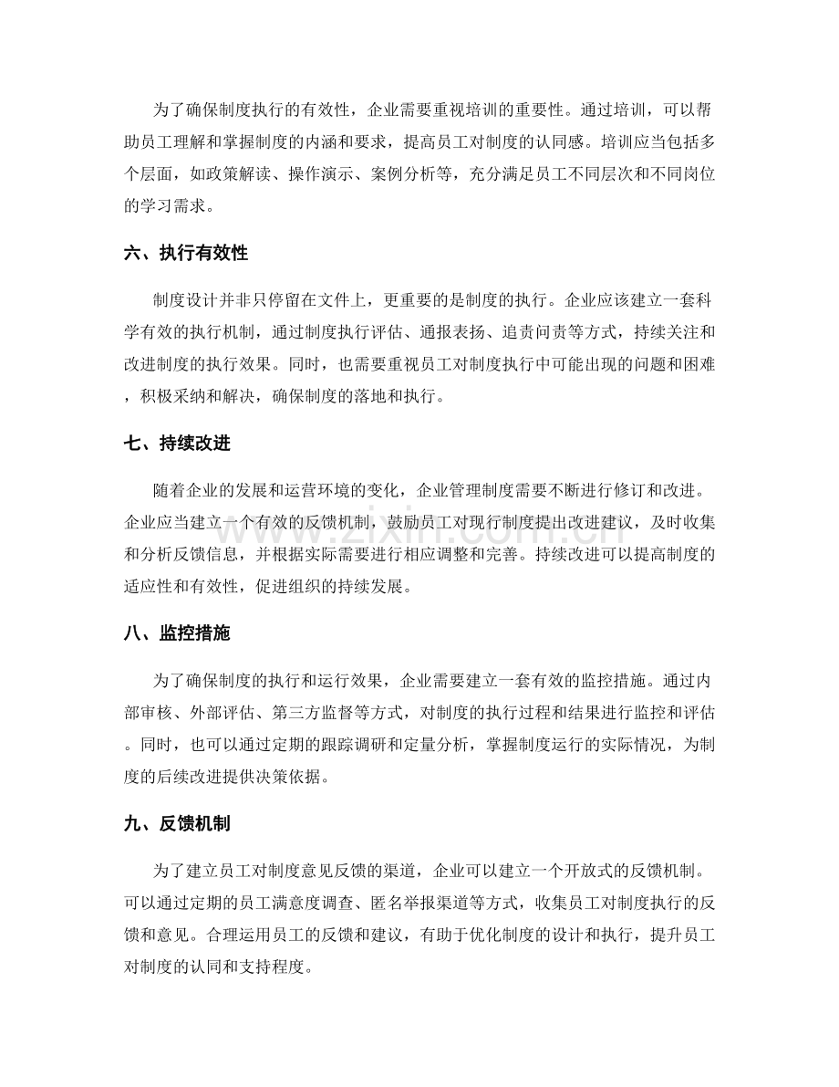 企业管理制度的设计与运行要点.docx_第2页