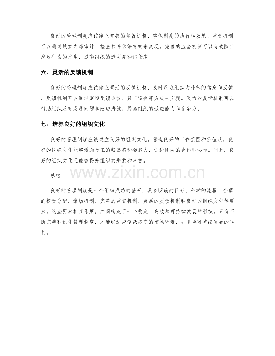 良好管理制度的特征与要素.docx_第2页