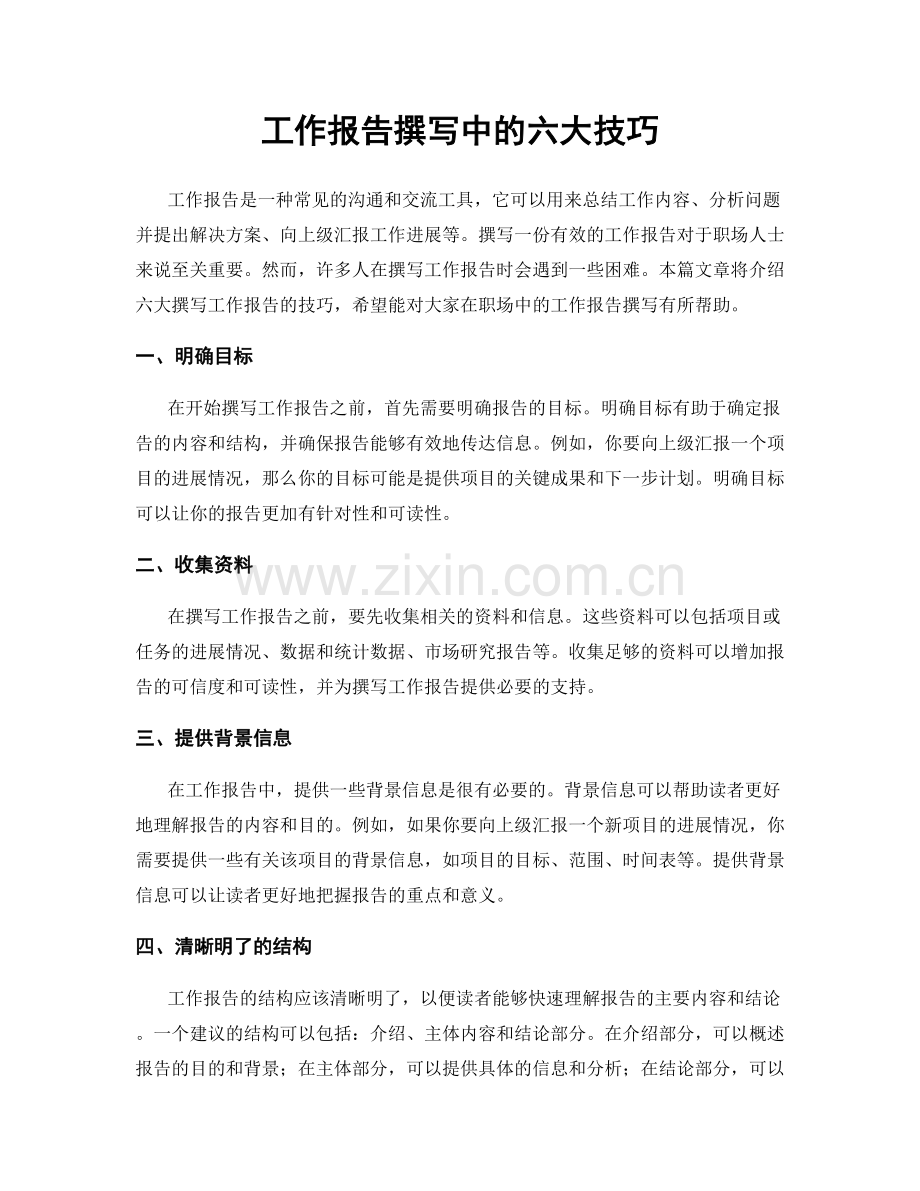工作报告撰写中的六大技巧.docx_第1页