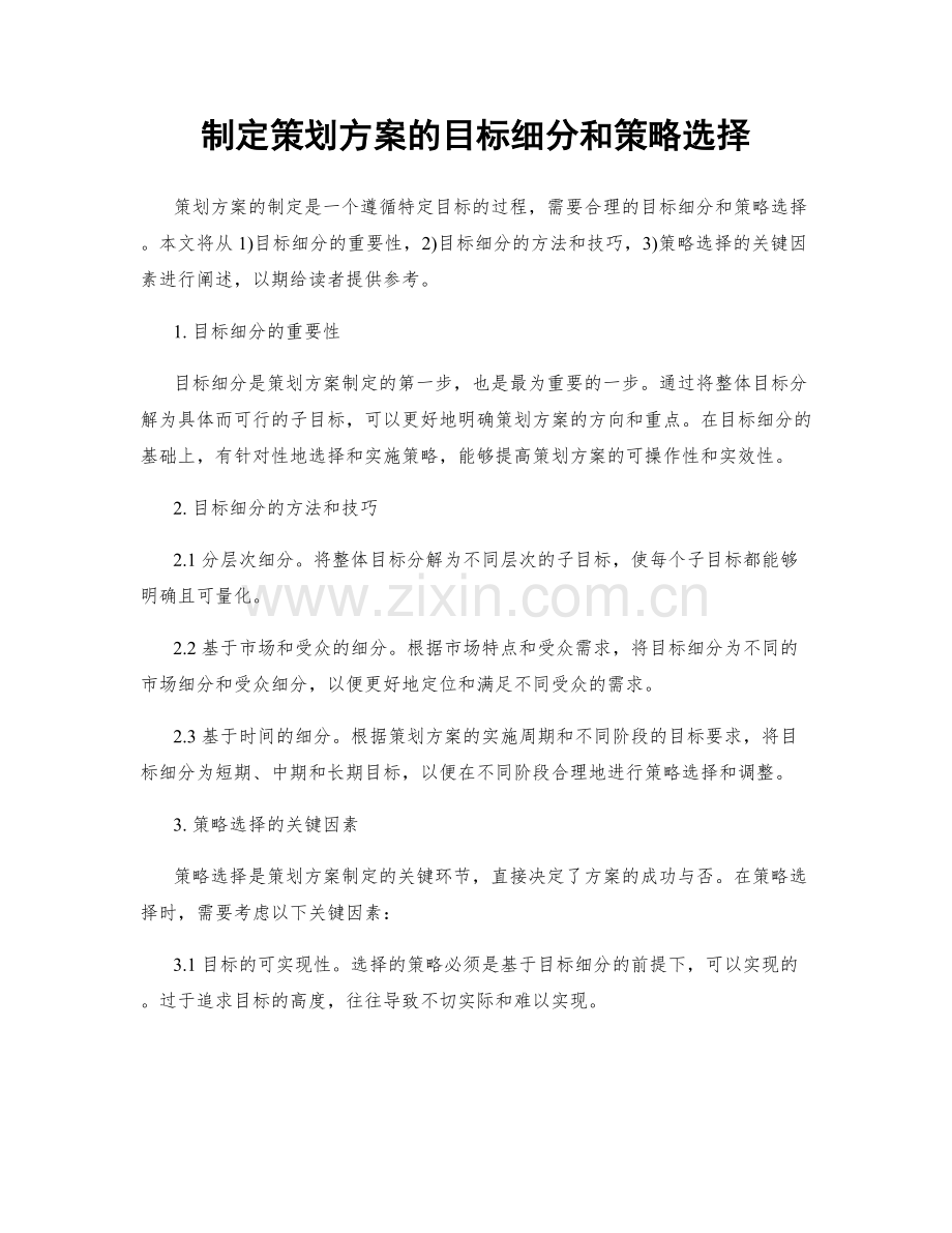 制定策划方案的目标细分和策略选择.docx_第1页