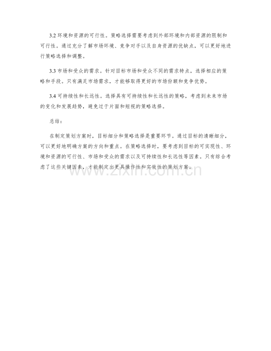 制定策划方案的目标细分和策略选择.docx_第2页