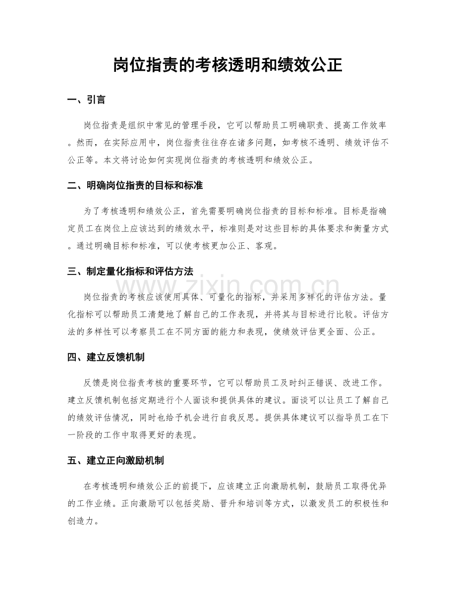 岗位职责的考核透明和绩效公正.docx_第1页