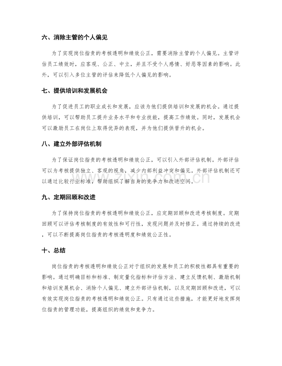 岗位职责的考核透明和绩效公正.docx_第2页