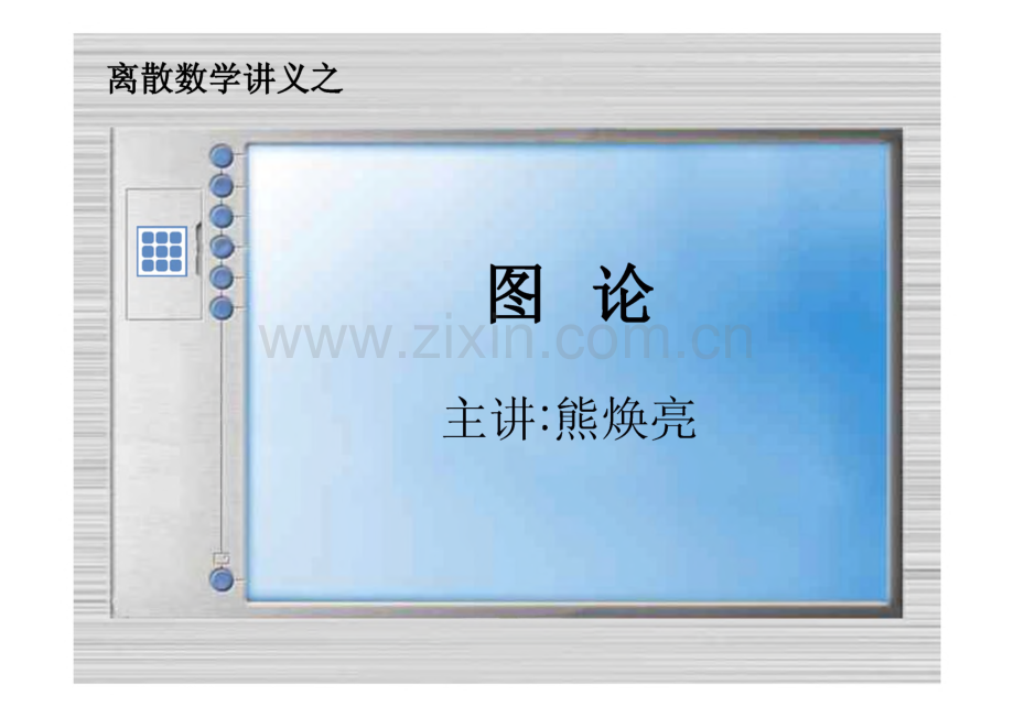 离散数学讲义之图论.pdf_第1页