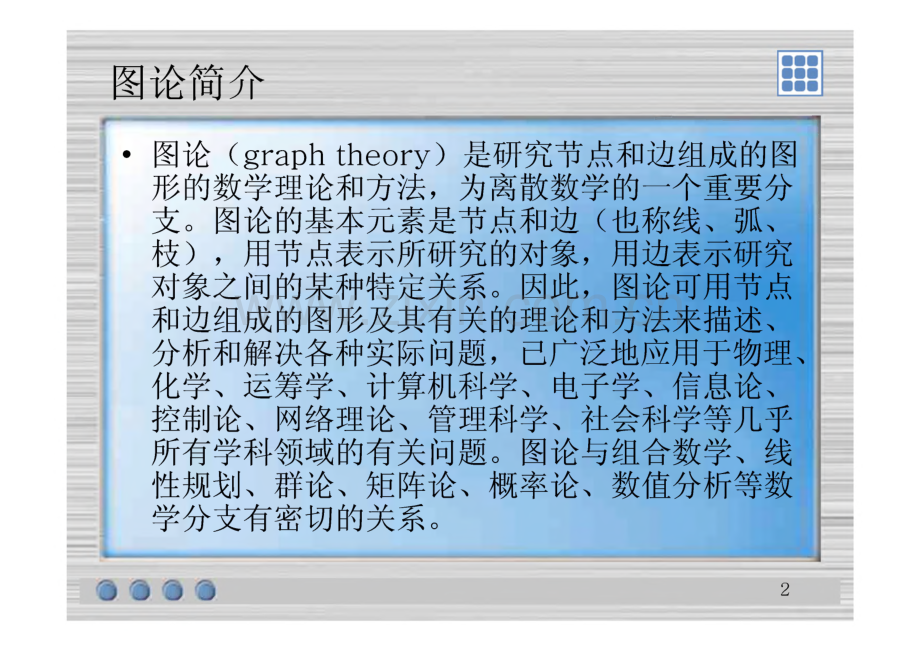 离散数学讲义之图论.pdf_第2页