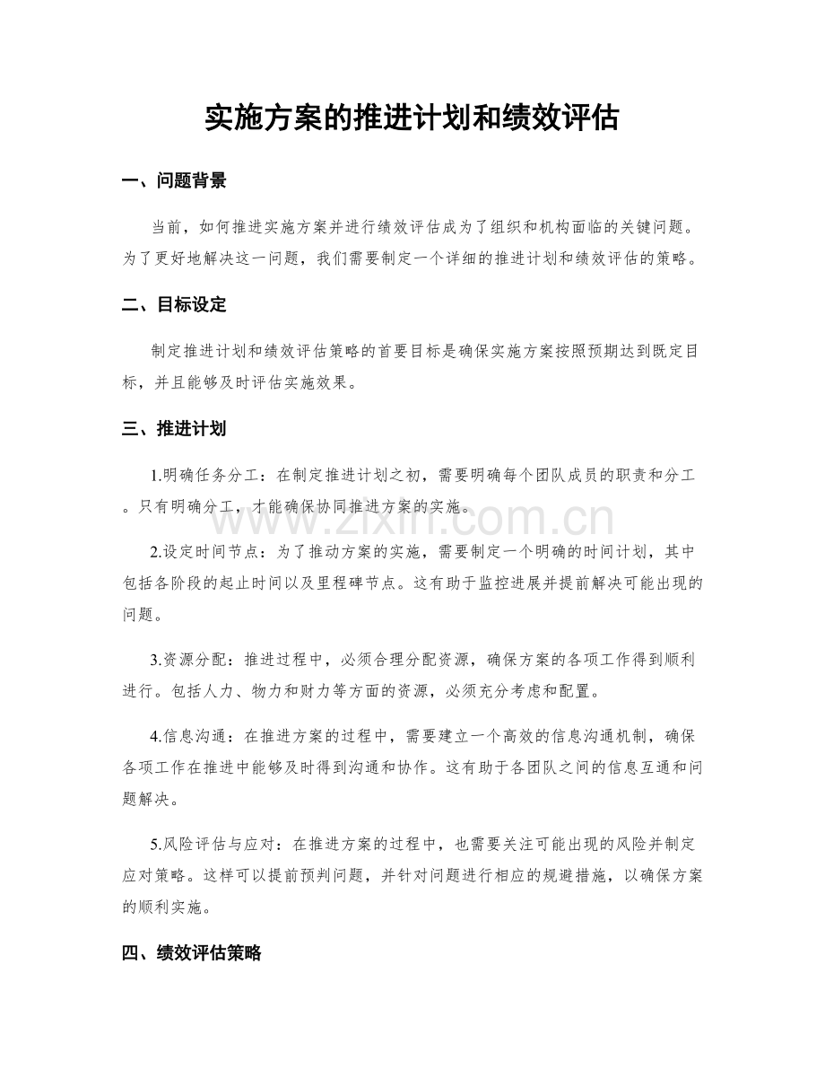 实施方案的推进计划和绩效评估.docx_第1页