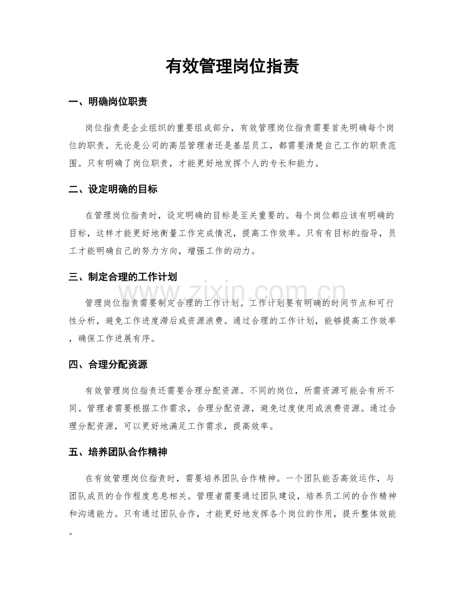 有效管理岗位职责.docx_第1页
