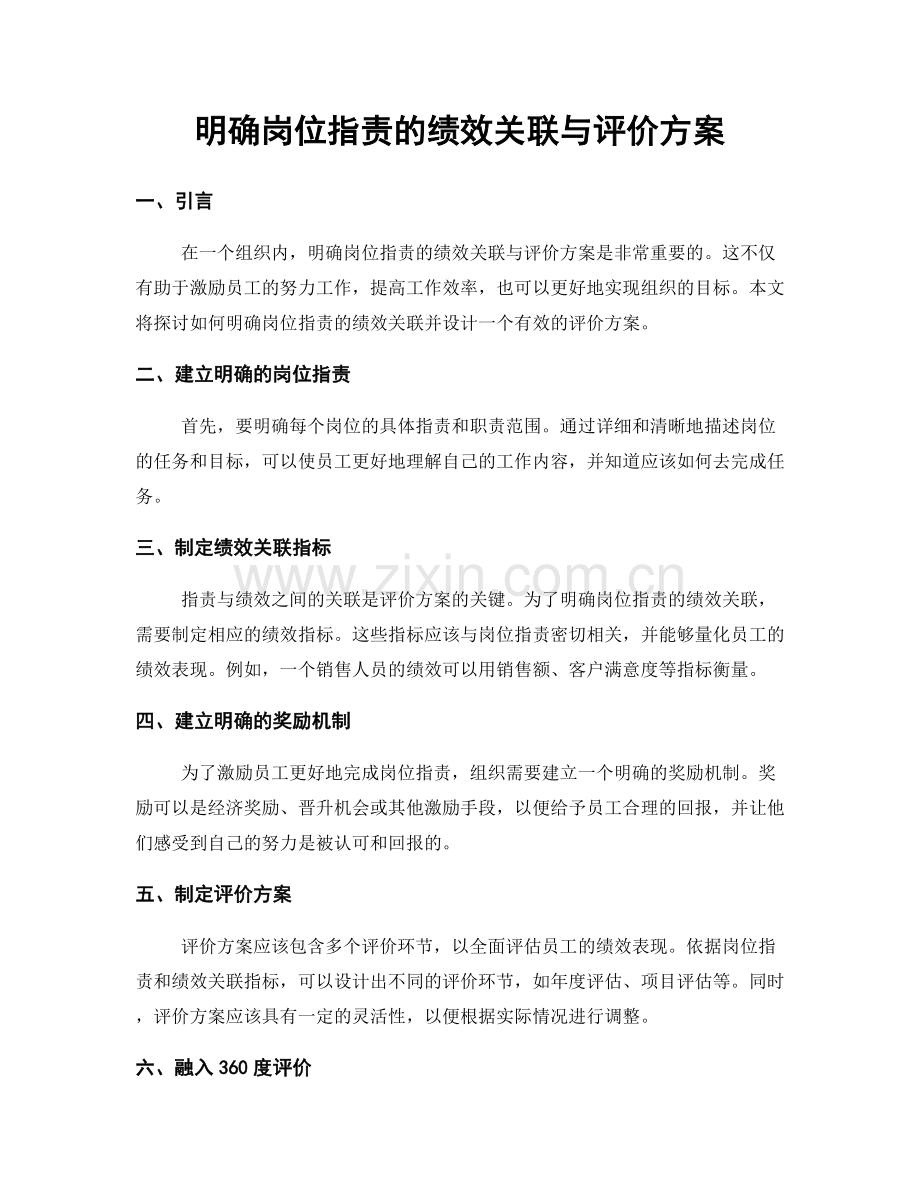 明确岗位职责的绩效关联与评价方案.docx_第1页