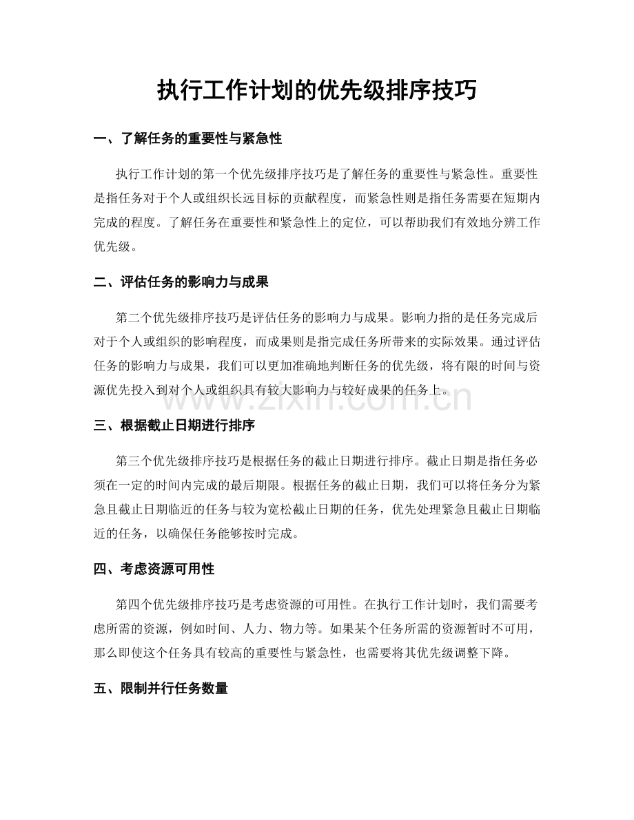 执行工作计划的优先级排序技巧.docx_第1页