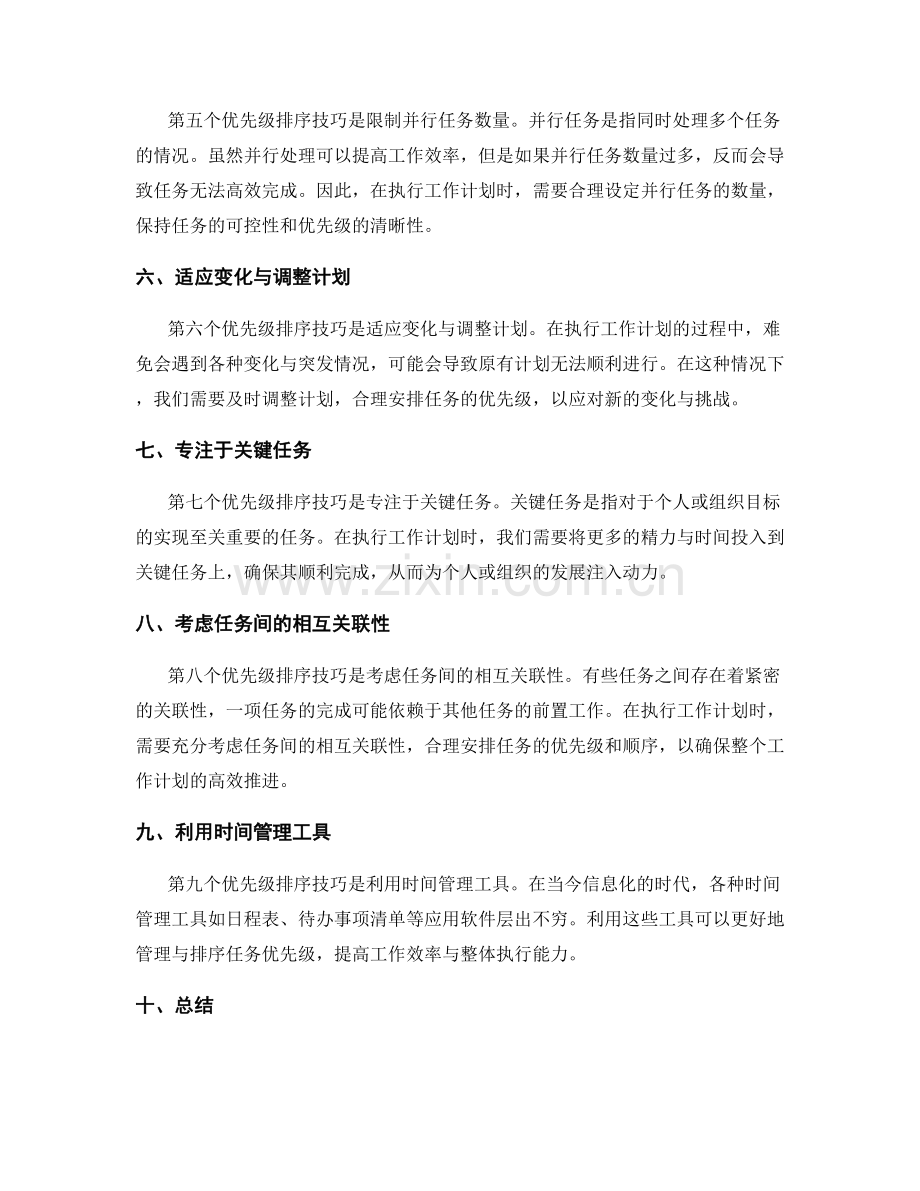 执行工作计划的优先级排序技巧.docx_第2页