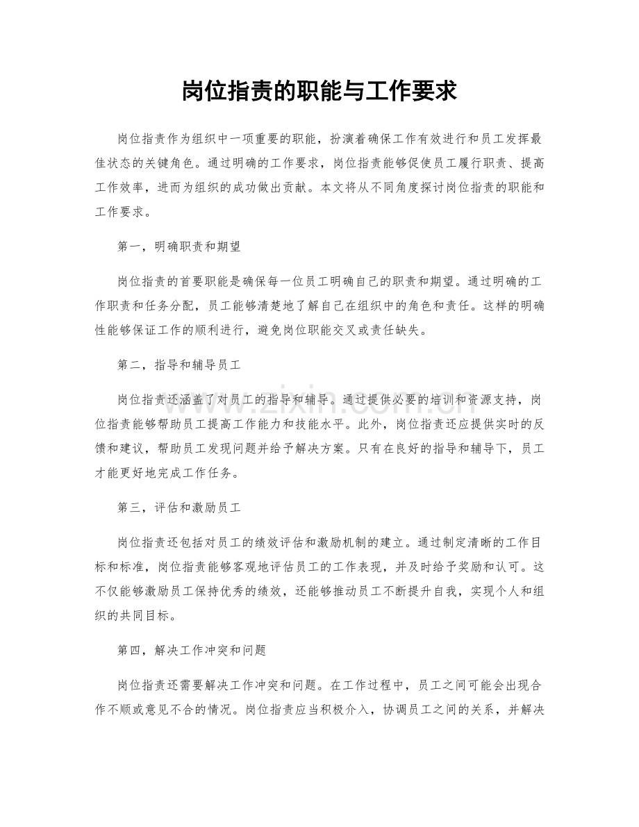 岗位职责的职能与工作要求.docx_第1页