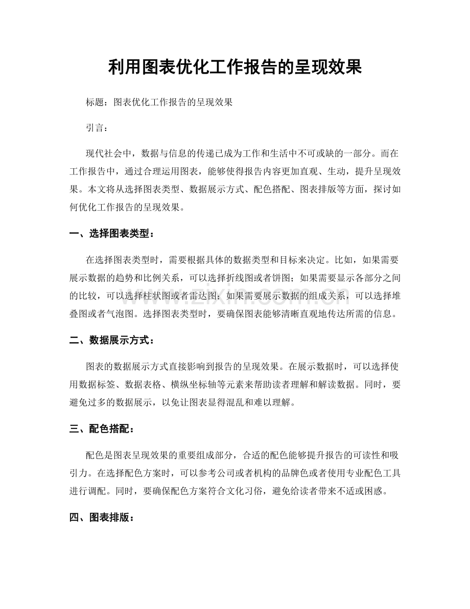 利用图表优化工作报告的呈现效果.docx_第1页