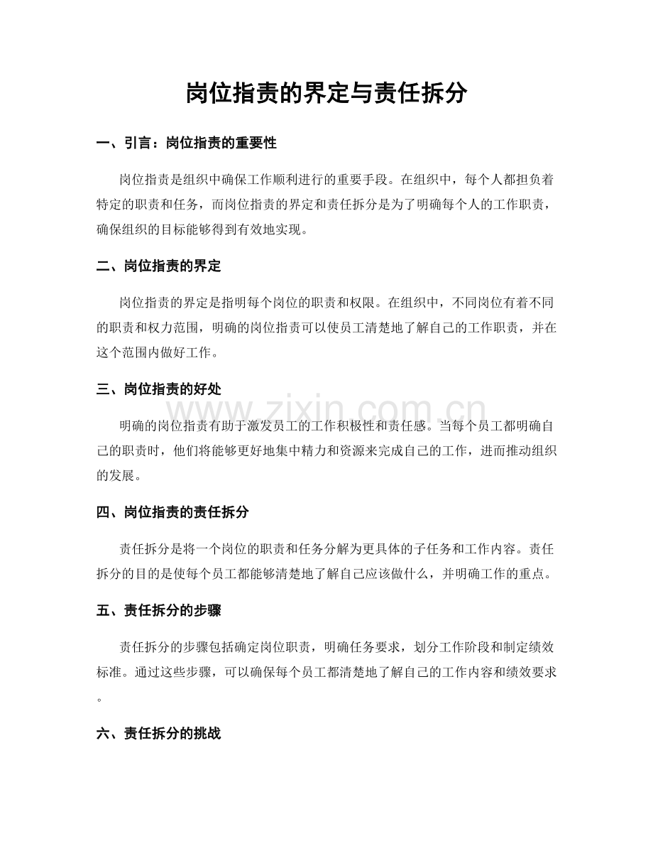 岗位职责的界定与责任拆分.docx_第1页