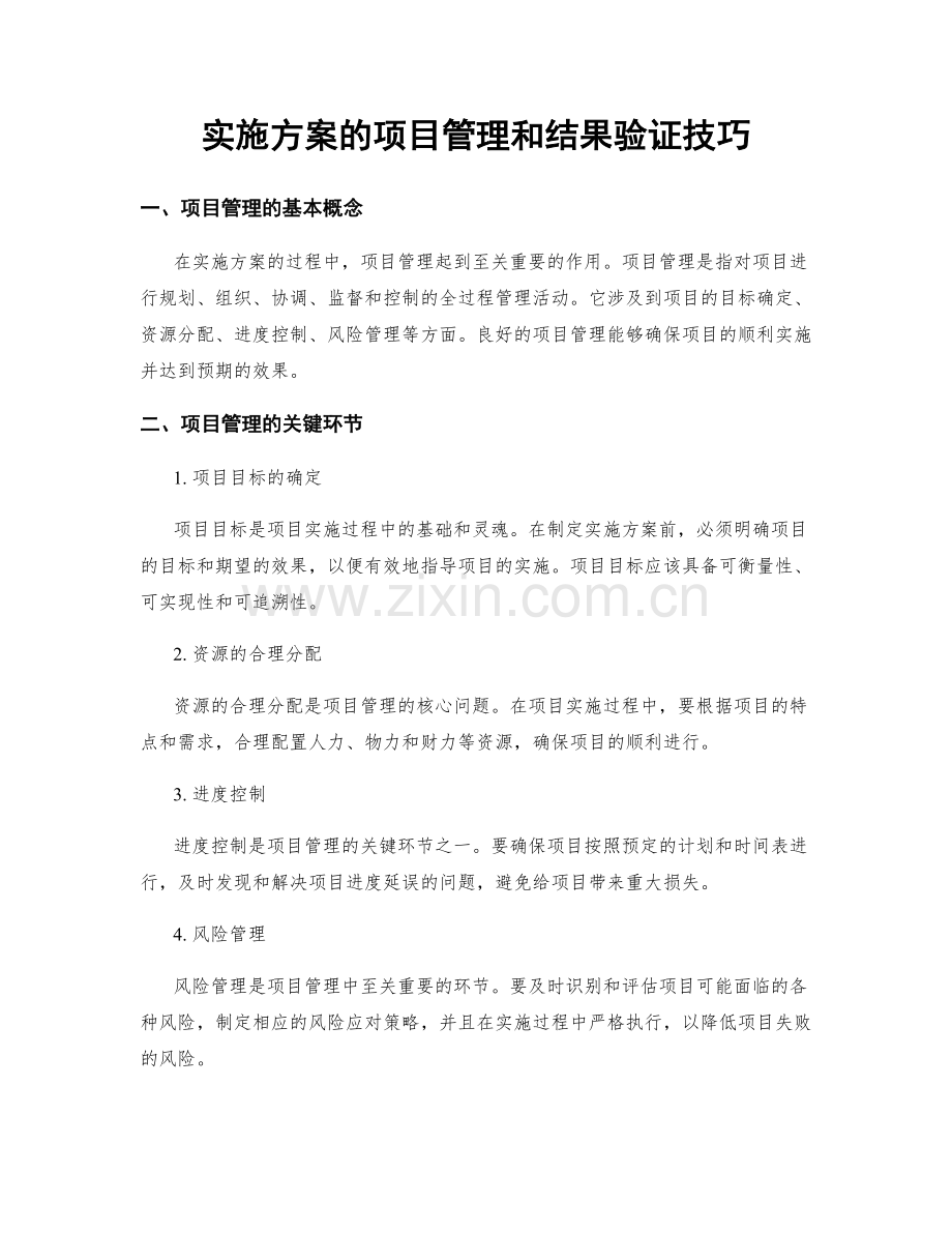 实施方案的项目管理和结果验证技巧.docx_第1页