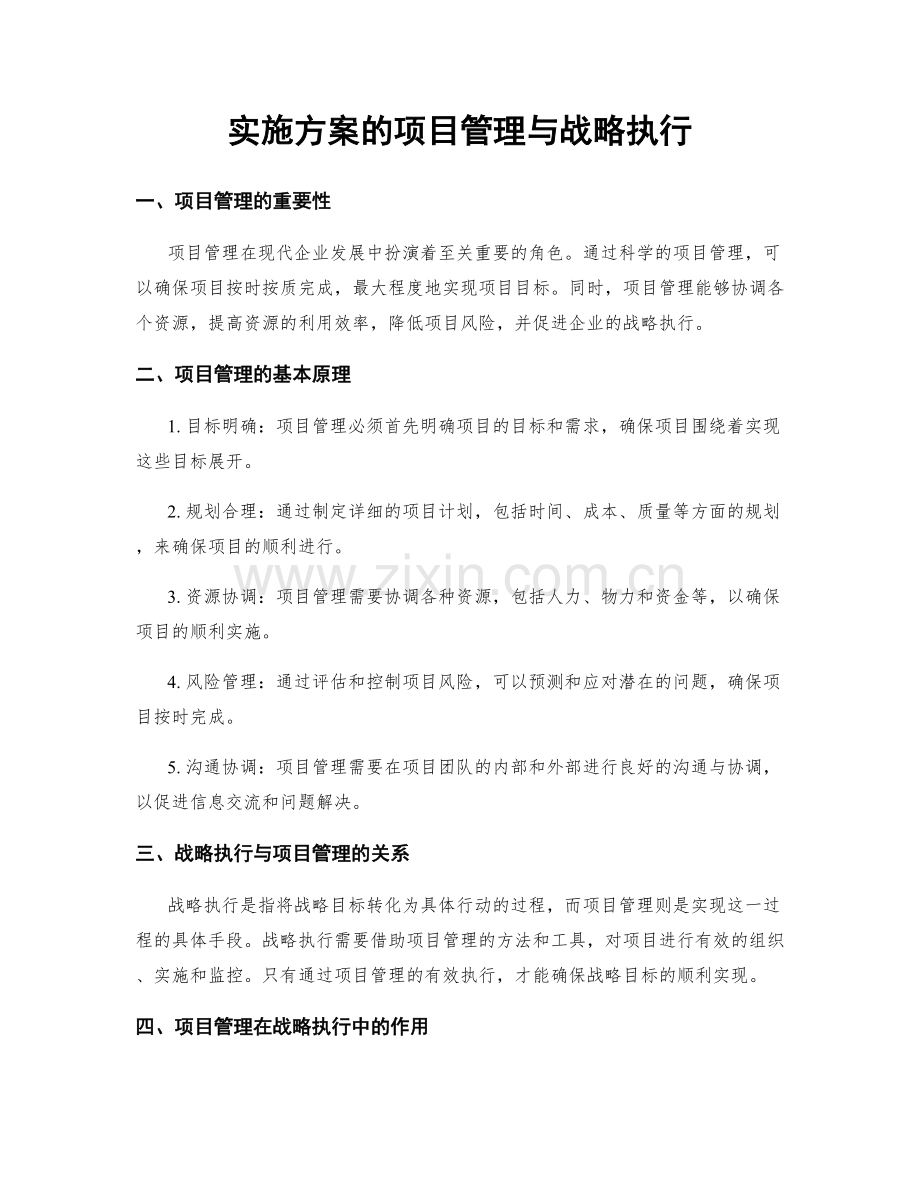 实施方案的项目管理与战略执行.docx_第1页