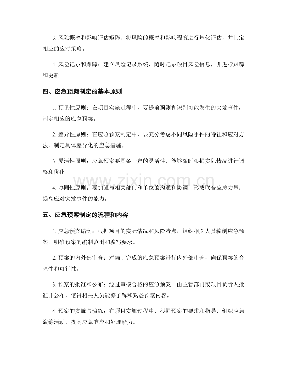 实施方案中的项目风险管理与应急预案制定方法.docx_第2页