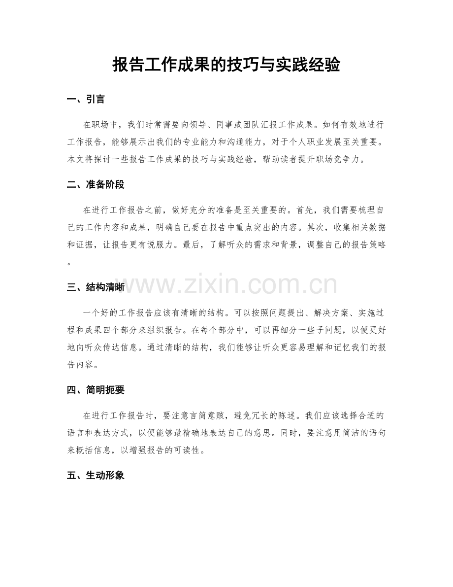 报告工作成果的技巧与实践经验.docx_第1页