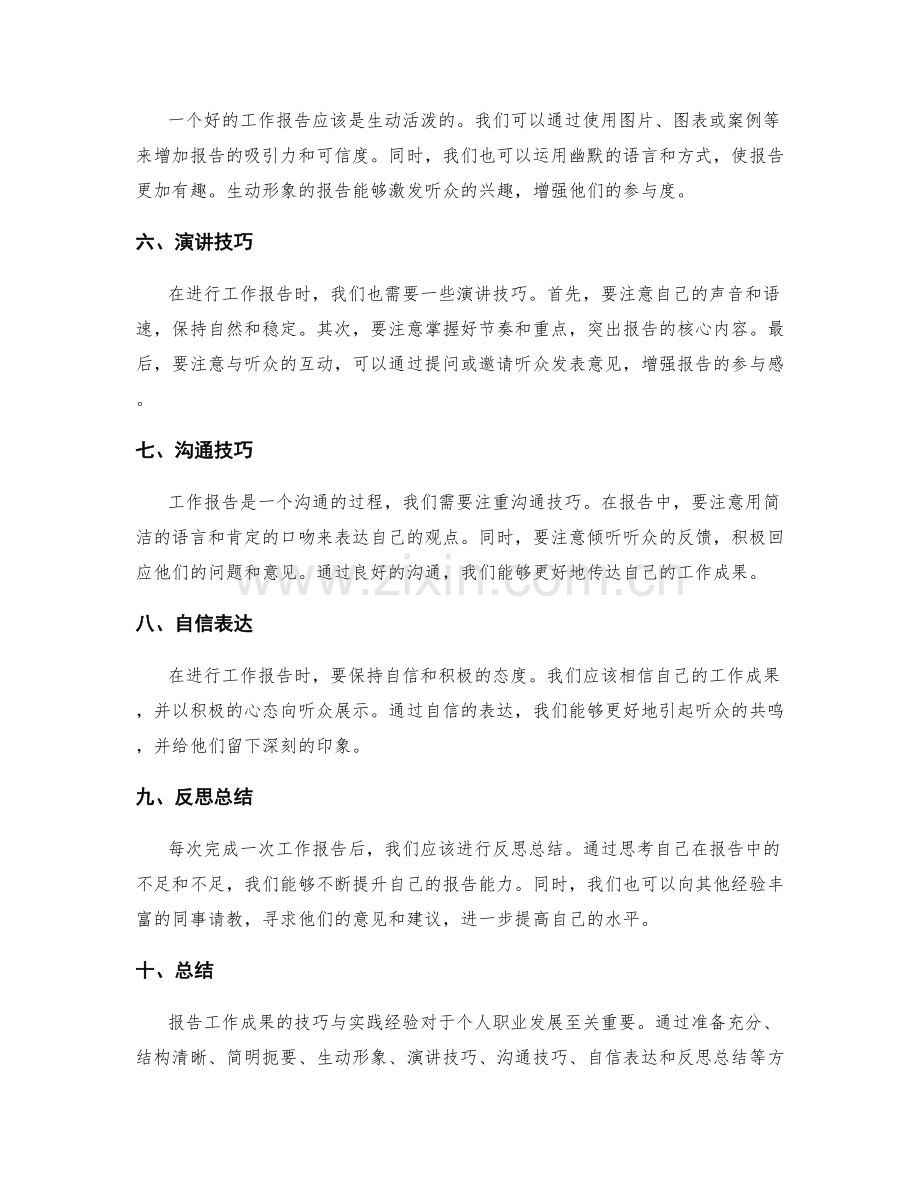 报告工作成果的技巧与实践经验.docx_第2页