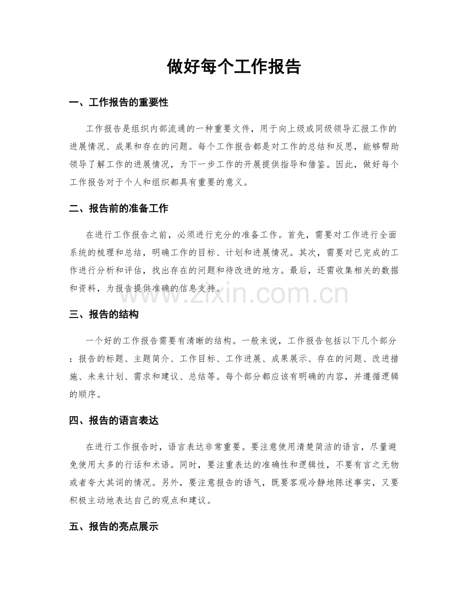 做好每个工作报告.docx_第1页